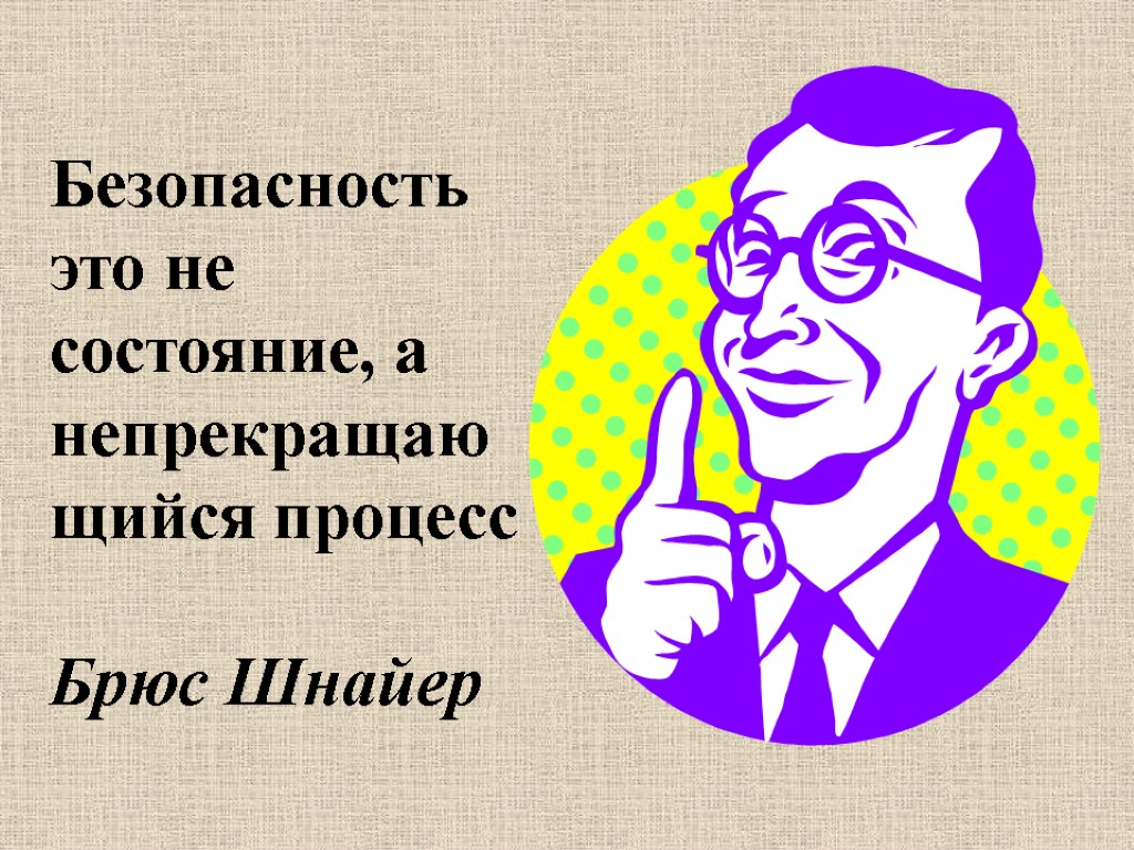 Безопасность это не состояние, а непрекращающийся процесс Брюс Шнайер